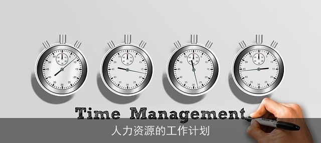 人力资源的工作计划