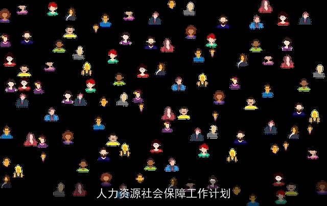 人力资源社会保障工作计划