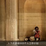 人力资源部2025个人工作计划