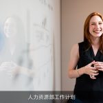 人力资源部工作计划