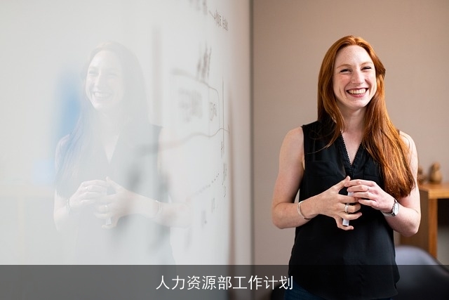 人力资源部工作计划