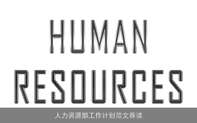 人力资源部工作计划范文荐读