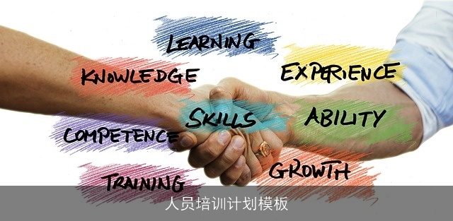 人员培训计划模板
