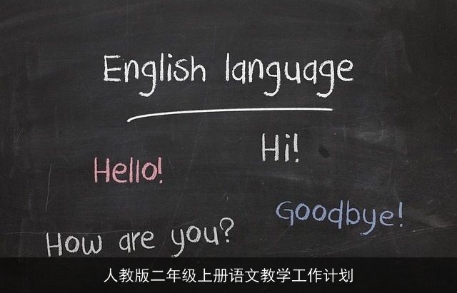 人教版二年级上册语文教学工作计划