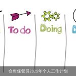 仓库保管员2025年个人工作计划