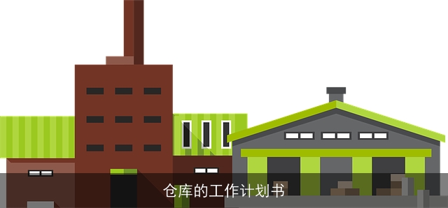 仓库的工作计划书