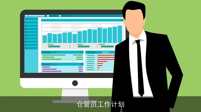 仓管员工作计划
