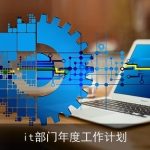 企业IT部门年度发展计划：驱动业务增长与提升竞争力