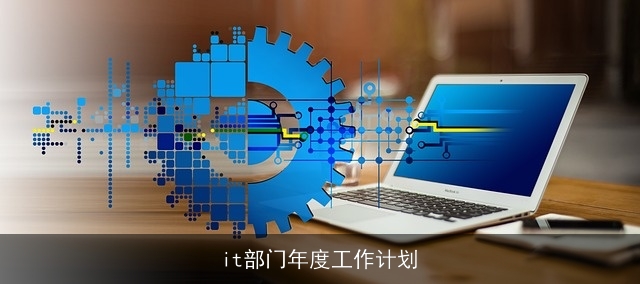it部门年度工作计划