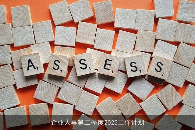 企业人事第二季度2025工作计划