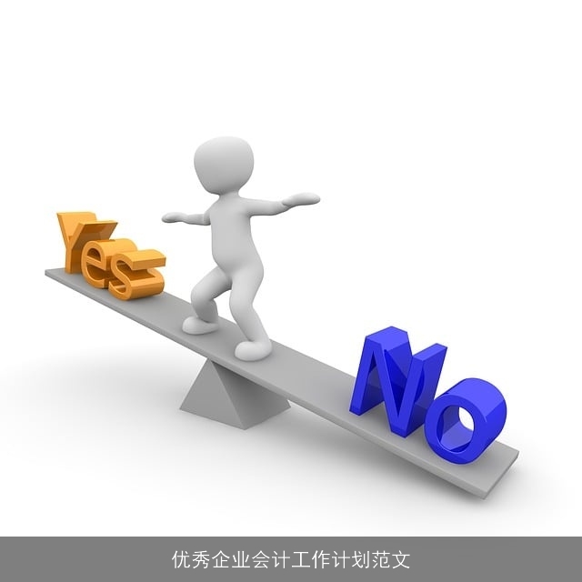 优秀企业会计工作计划范文