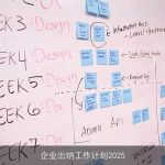 企业出纳工作计划2025