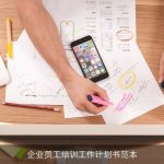 企业员工培训工作计划书范本