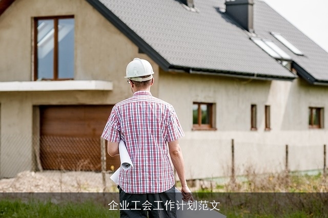 企业工会工作计划范文