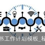 企业工程秘书工作计划模板_秘书工作计划