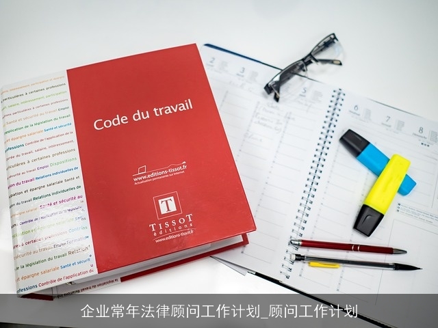 企业常年法律顾问工作计划_顾问工作计划