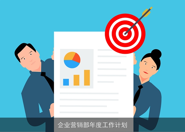 企业营销部年度工作计划