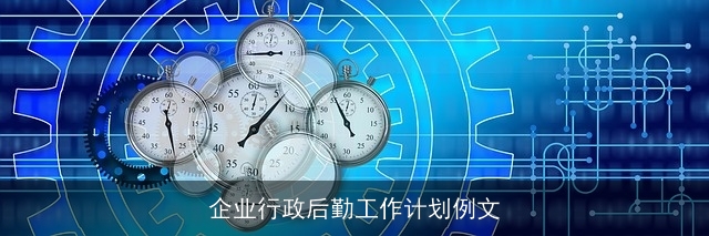 企业行政后勤工作计划例文