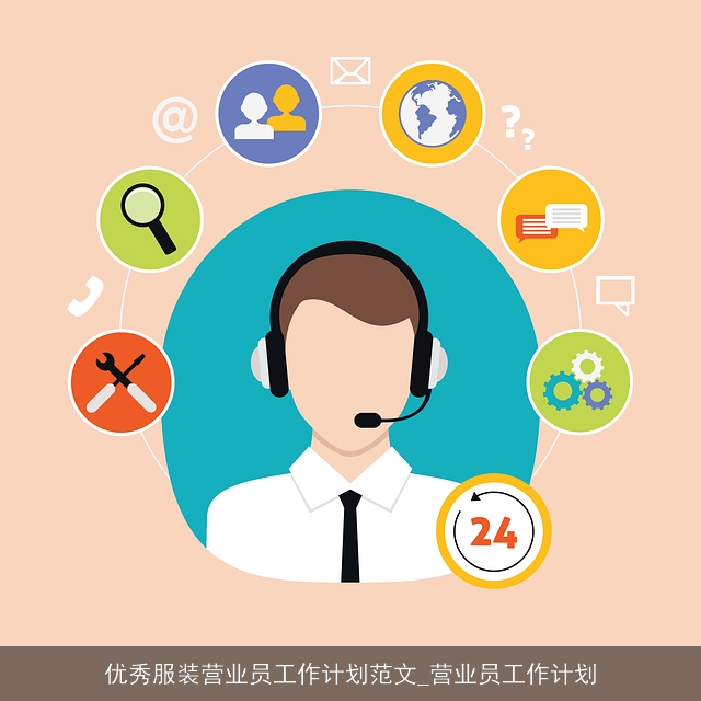 优秀服装营业员工作计划范文_营业员工作计划