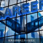 优秀法律顾问工作计划范文
