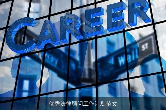 优秀法律顾问工作计划范文