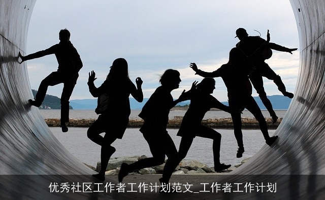 优秀社区工作者工作计划范文_工作者工作计划