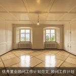 优秀置业顾问工作计划范文_顾问工作计划