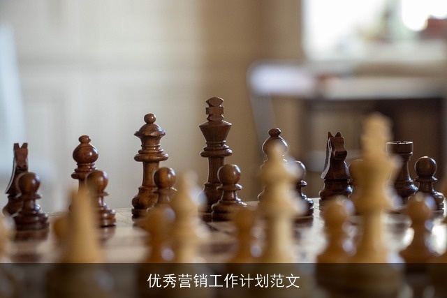 优秀营销工作计划范文