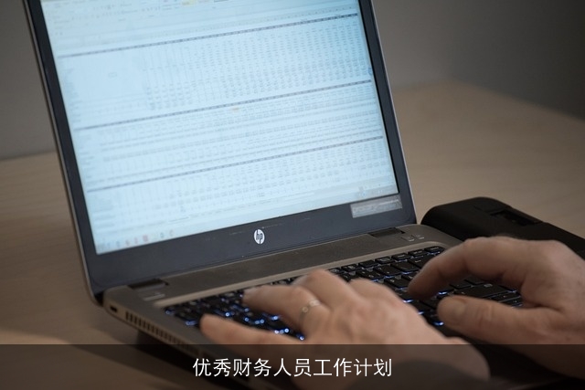 优秀财务人员工作计划