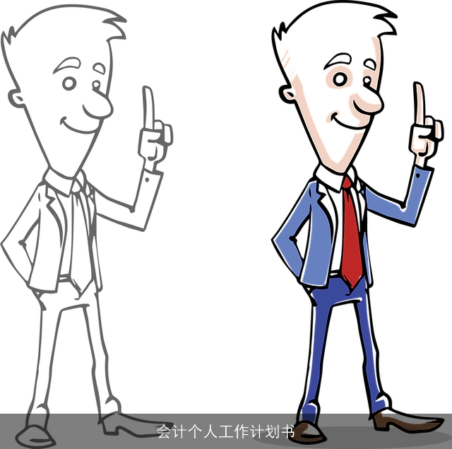 会计个人工作计划书