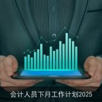 会计人员下月工作计划2025