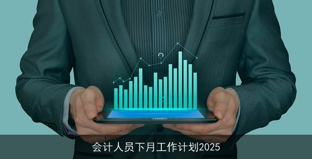 会计人员下月工作计划2025