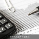 会计人员工作计划集锦