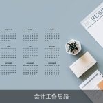会计工作思路