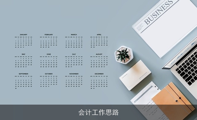 会计工作思路