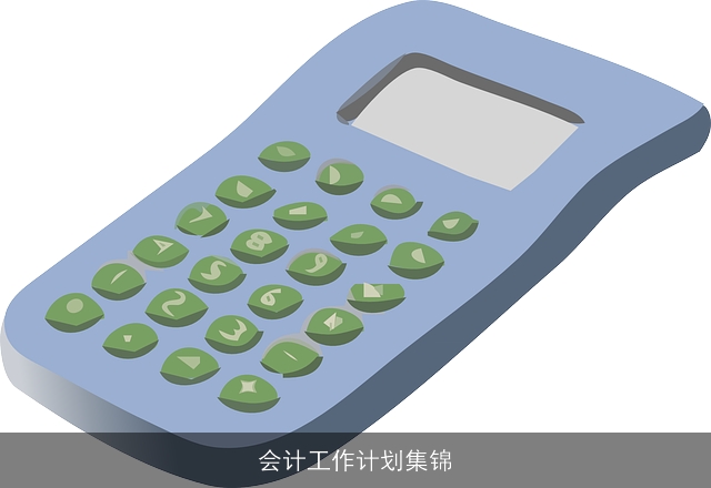 会计工作计划集锦