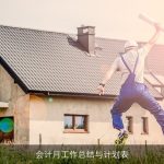 会计月工作总结与计划表