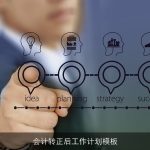 会计转正后工作计划模板