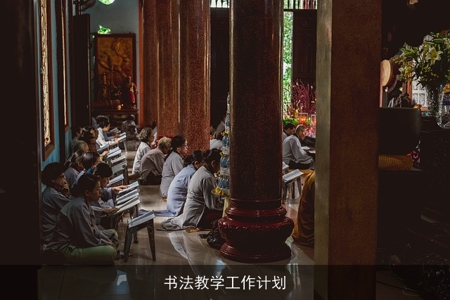 书法教学工作计划