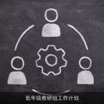 低年级教研组工作计划