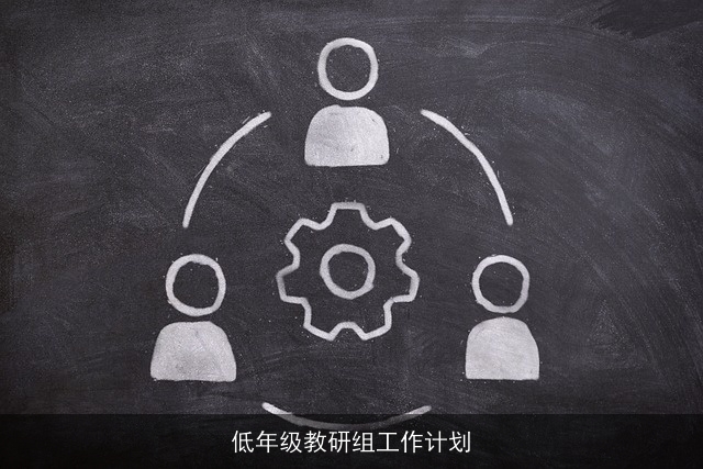 低年级教研组工作计划