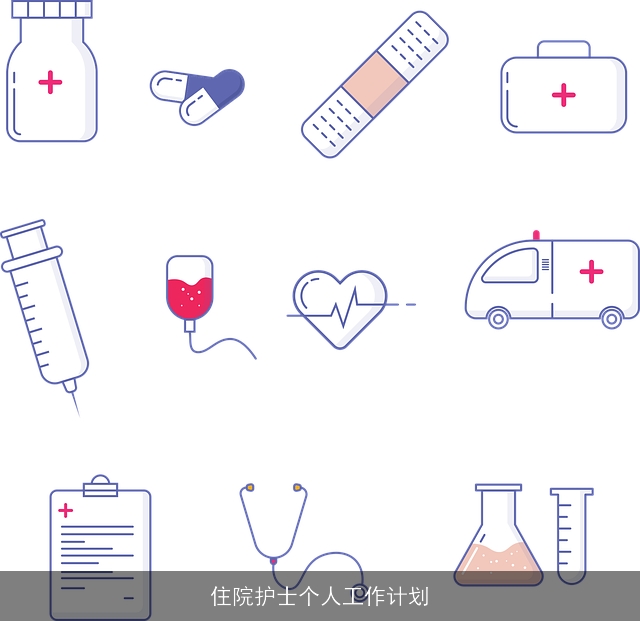 住院护士个人工作计划