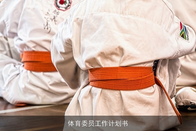 体育委员工作计划书