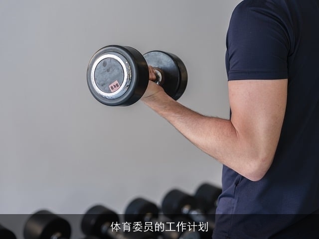 体育委员的工作计划