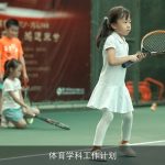 体育学科工作计划