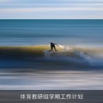 体育教研组学期工作计划