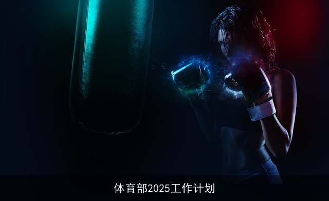 体育部2025工作计划