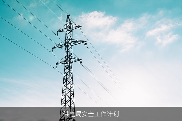 供电局安全工作计划
