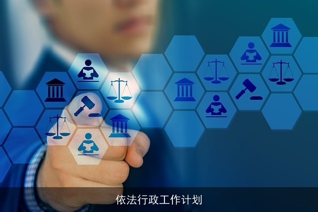 依法行政工作计划