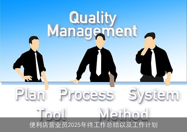 便利店营业员2025年终工作总结以及工作计划